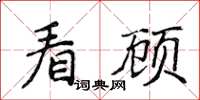 侯登峰看顧楷書怎么寫