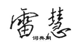 駱恆光雷慧行書個性簽名怎么寫