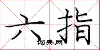龐中華六指楷書怎么寫