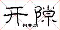 柯春海開隙隸書怎么寫