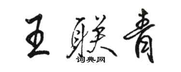 駱恆光王聯青行書個性簽名怎么寫