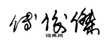 朱錫榮傅俊傑草書個性簽名怎么寫