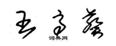 朱錫榮王高葵草書個性簽名怎么寫