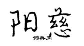 曾慶福陽慈行書個性簽名怎么寫