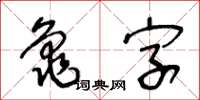 王冬齡龜字草書怎么寫