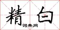 袁強精白楷書怎么寫