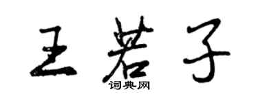 曾慶福王若子行書個性簽名怎么寫