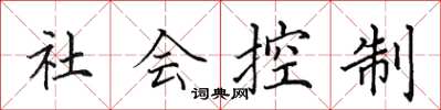 田英章社會控制楷書怎么寫