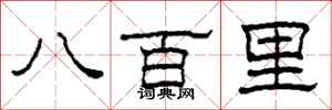 柯春海八百里隸書怎么寫