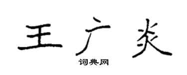 袁強王廣炎楷書個性簽名怎么寫