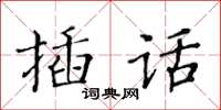 黃華生插話楷書怎么寫