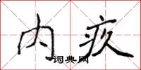 侯登峰內疚楷書怎么寫