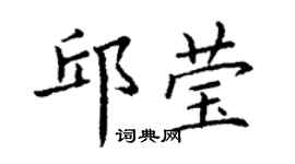 丁謙邱瑩楷書個性簽名怎么寫