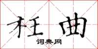 黃華生枉曲楷書怎么寫