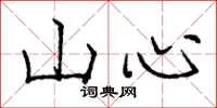 龐中華山心楷書怎么寫