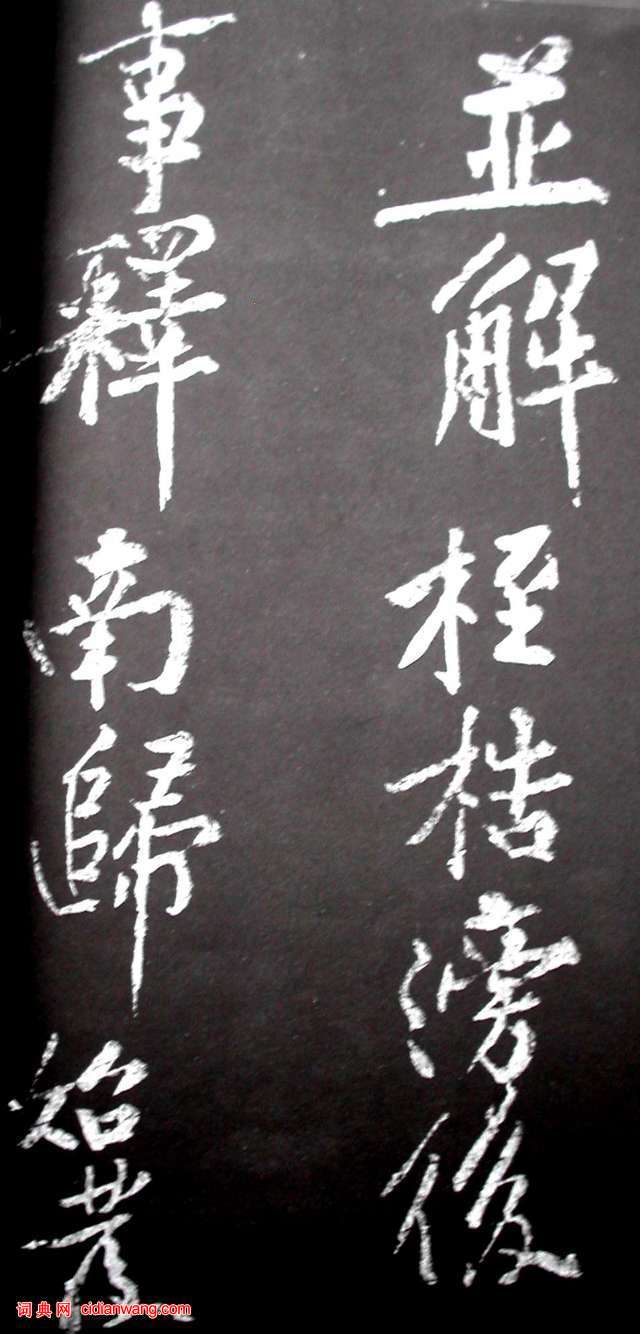 黃庭堅行書《范滂傳》