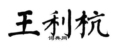 翁闓運王利杭楷書個性簽名怎么寫