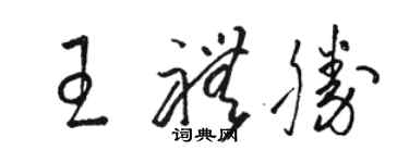 駱恆光王禮勝草書個性簽名怎么寫