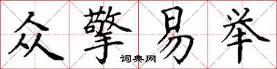 丁謙眾擎易舉楷書怎么寫