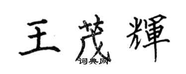 何伯昌王茂輝楷書個性簽名怎么寫