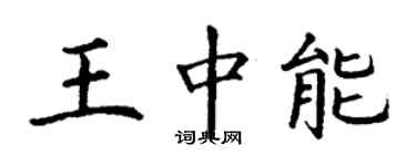 丁謙王中能楷書個性簽名怎么寫