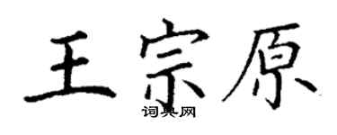 丁謙王宗原楷書個性簽名怎么寫