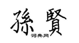 何伯昌孫賢楷書個性簽名怎么寫