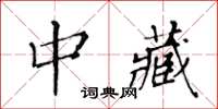 黃華生中藏楷書怎么寫