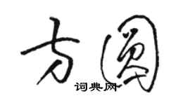 駱恆光方圓草書個性簽名怎么寫