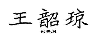 袁強王韶瓊楷書個性簽名怎么寫