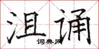 駱恆光沮誦楷書怎么寫