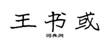 袁強王書或楷書個性簽名怎么寫