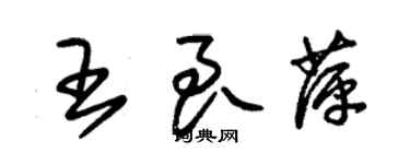 朱錫榮王良萍草書個性簽名怎么寫