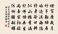 吉夢既符，知如徐子，冰玉為神骨 詩詞名句