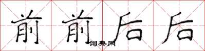 侯登峰前前後後楷書怎么寫
