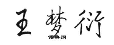 駱恆光王夢衍行書個性簽名怎么寫