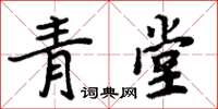 周炳元青堂楷書怎么寫