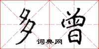 侯登峰多曾楷書怎么寫