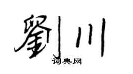 王正良劉川行書個性簽名怎么寫