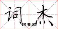 田英章詞傑楷書怎么寫