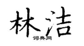 丁謙林潔楷書個性簽名怎么寫