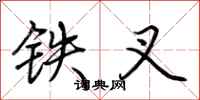 荊霄鵬鐵叉行書怎么寫
