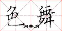 黃華生色舞楷書怎么寫