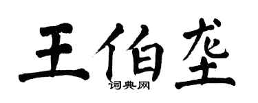 翁闓運王伯壟楷書個性簽名怎么寫