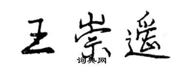 曾慶福王崇遙行書個性簽名怎么寫