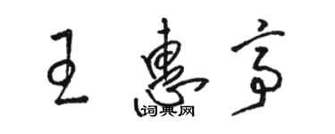 駱恆光王惠亭草書個性簽名怎么寫