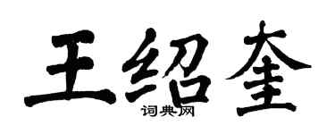 翁闓運王紹奎楷書個性簽名怎么寫