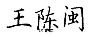 丁謙王陳閩楷書個性簽名怎么寫