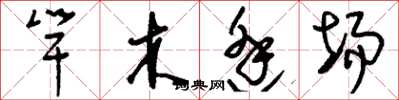 劉少英竿木逢場草書怎么寫