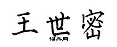 何伯昌王世密楷書個性簽名怎么寫